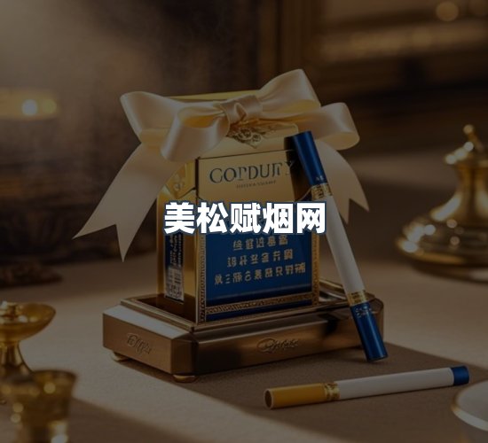 关于美松赋烟网
